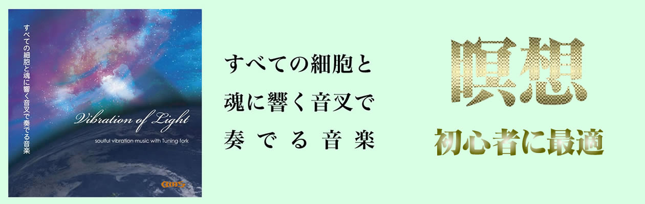 魂に響く音叉で奏でる音楽　Vibration of Light